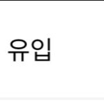 [NCT즌] 나 포타 첨 쓰는데 이건 <b>링크</b>로 들어온거냐
