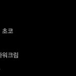 다받아적음..걍 <b>과자</b> 최애도 써줘