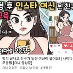 친구가 인스타 일진 여신인게 뭔 상관ㅋㅋ