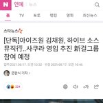 [댓글부탁해] 김채원도 하이브 <b>쏘스</b>뮤직 들어감