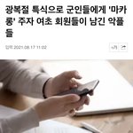 [19] 군인들에게 마카롱 <b>준거</b> 여초반응