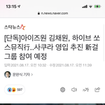 아이즈원 출신 울림 김채원 하이브 <b>소스뮤직</b> 간대