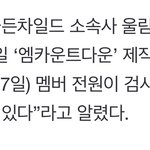[골든차일드] 애들 오늘 <b>검사</b> 받았대