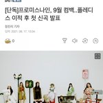 [댓글부탁해] 프로미스나인 9월1일 <b>컴백확정</b>!