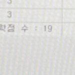 [NCT즌] 나 이번학기 19<b>학점</b>이야