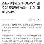 스키즈 노이지 <b>선주문</b> 83만장!!