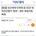 [19] 성신<b>여대</b>, 인하대 등 52곳 대학진단평가 탈락
