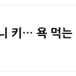 [모두드루와] 샤이니 키 나혼산 논란 악플에 대한 생각