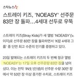 스키즈 <b>선주문</b> 83만장 ㄷㄷ