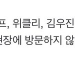 엠카 출연진 이 그룹들 빼고 다 <b>검사</b>받는다면서