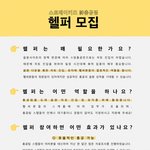 [스키즈] 다운헬퍼/진입헬퍼 모집