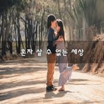 [너가봤으면] 혼자 살 수 없는 세상~