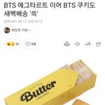 방탄<b>버터</b>쿠키 새벽배송한대ㅋㅋ