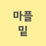 [BTOB] 마플 이 글(링크)에 모여서 하장!!