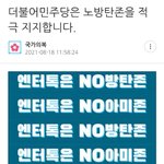[NOBTS] 더불어민주당은 노방탄존을 적극 지지합니다.