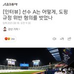 [두산] [기사] 선수 <b>A</b>는 어떻게, 도핑규정 위반 <b>혐의</b>를 벗었나