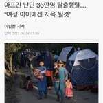 [이것좀봐줘] <b>미군</b>이 떠난 아프간의 여성들에게 일어날 일