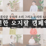 눈여겨 볼만한 광복절 <b>캠페인</b>