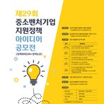 제29회 중소벤처기업 지원정책 아이디어 공모전