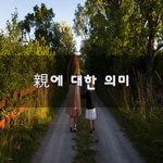 [좋은생각] 親에 대한 의미~