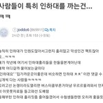 사람들이 특히 인하대 까는<b>이유래</b>