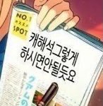 [댓글부탁해] 캐해석 그렇게 하시면 안될듯요 짤