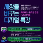 ] 세상을 바꾸는 디지털특강ㅣ<b>SNS</b>트렌드ㅣ온라인창업ㅣ메타버스체험...