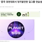 [꼭봐주세요] 걸스플래닛999 한국인의 불행이 행복인 중국인들