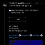 [스키즈] <b>총</b>공<b>팀</b> 트윗 봤어??