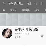 [모두드루와] 설현 유튜브