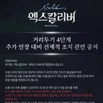 [BTOB] 엑스칼리버 시간 변경 및 취소 후 재<b>오픈</b> 공지