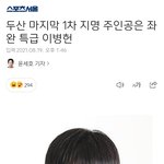 [두산] 두산 마지막 1차 <b>지명</b> 주인공은 좌완 특급 이병헌