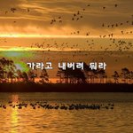 [헤어진후에] 가라고 내버려 둬라~