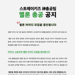 [스키즈] <b>멜론</b> 기부 중단!