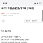 [NCT드림] 마크 드림쇼 <b>졸업</b> 때 마크 울었던 글 쓴 사람인데
