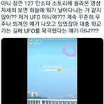 [NCT즌] 이거 봄?스토리에 <b>UFO</b> 날라다녀