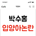 박수홍 <b>입양아</b> 논란 진실 뜸