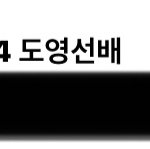 [NCT즌] 과<b>몰입</b>
