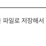 클래스룸 과제 <b>파일</b>로 올려본애있음?