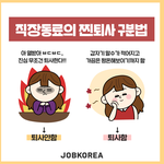 찐퇴사 <b>구분</b>법이요ㅋㅋㅋ 마음한켠에 항상 새로운 이력서ㅋㅋ