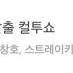 [스키즈] 우리 컬투쇼도 나온대~