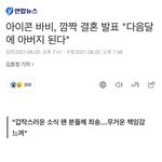 [댓글부탁해] 아이콘 <b>바비</b> 다음달에 아빠된다는데?