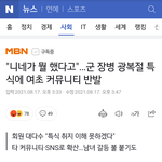군인들이 광복절 <b>특식</b>을 받았다는 소식에 대한 반응
