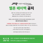 [스키즈] ❗멜론 <b>페이백</b>❗