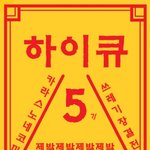니네 하<b>이큐</b> ost 뭐가 젤 좋냐