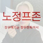 [NCT즌] 정프년들 <b>노정</b>프존해야됨