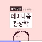 [<b>페미</b>특징] <b>페미</b>들 특징  얼굴은? 모다?  과학이다~~