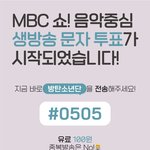 [방탄소년단] #0505 문투, <b>뮤</b>1빗 <b>앱</b> 실시간 투표 ㄱ