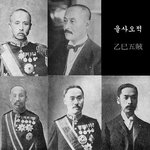 [빡침주의] 일본강점기 일본에게 나라를 팔먹은 매국노 5인방 을사오적