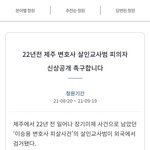 22년전 제주 변호사 <b>피살</b> 사건 피의자검거 신상공개 청원입니다